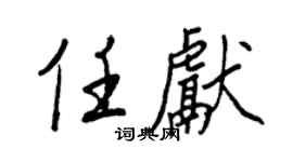 王正良任獻行書個性簽名怎么寫
