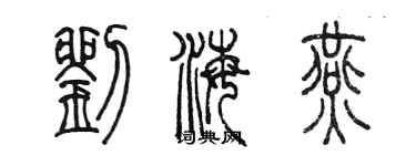 陳墨劉海燕篆書個性簽名怎么寫