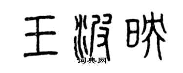 曾慶福王波映篆書個性簽名怎么寫