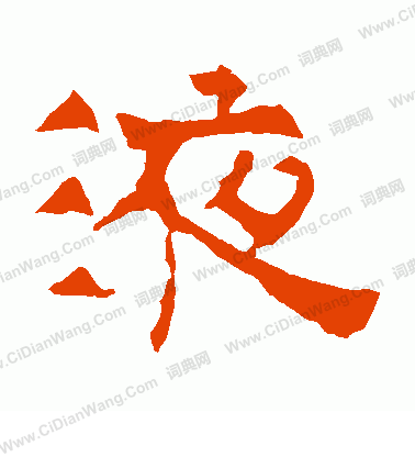 華山神廟碑寫的液