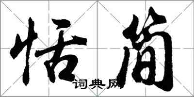 胡問遂恬簡行書怎么寫