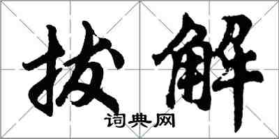 胡問遂拔解行書怎么寫