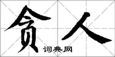 翁闓運貪人楷書怎么寫