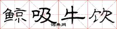 曾慶福鯨吸牛飲隸書怎么寫