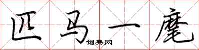 荊霄鵬匹馬一麾行書怎么寫