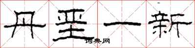 柯春海丹堊一新隸書怎么寫