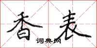 侯登峰香表楷書怎么寫