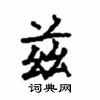 顧仲安寫的硬筆楷書茲