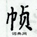 周炳元寫的硬筆楷書幀