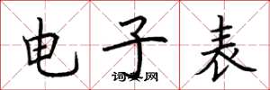 荊霄鵬電子表楷書怎么寫