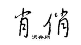 王正良肖俏行書個性簽名怎么寫