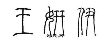 陳墨王妍伊篆書個性簽名怎么寫