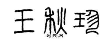 曾慶福王秋珍篆書個性簽名怎么寫