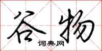 荊霄鵬穀物行書怎么寫