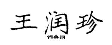 袁強王潤珍楷書個性簽名怎么寫