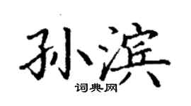丁謙孫濱楷書個性簽名怎么寫