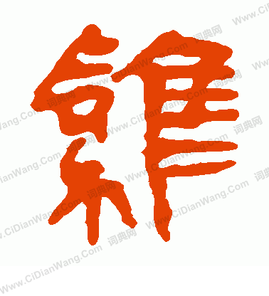 馬王堆帛書寫的雞