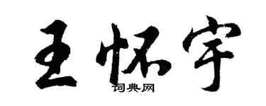 胡問遂王懷宇行書個性簽名怎么寫