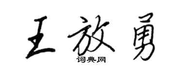 王正良王放勇行書個性簽名怎么寫