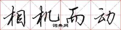 田英章相機而動行書怎么寫