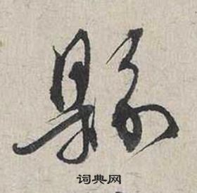 自書詩卷中蔡襄的寫法