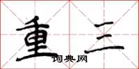 侯登峰重三楷書怎么寫