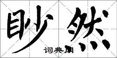 翁闓運眇然楷書怎么寫