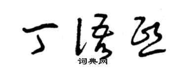 曾慶福丁語熙草書個性簽名怎么寫