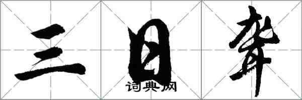 胡問遂三日聾行書怎么寫