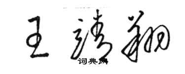 駱恆光王靖翔草書個性簽名怎么寫