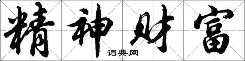 胡問遂精神財富行書怎么寫