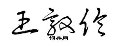 曾慶福王敦倫草書個性簽名怎么寫