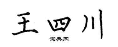 何伯昌王四川楷書個性簽名怎么寫