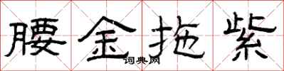 曾慶福腰金拖紫隸書怎么寫