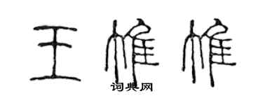 陳聲遠王惟惟篆書個性簽名怎么寫