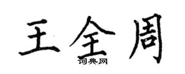 何伯昌王全周楷書個性簽名怎么寫