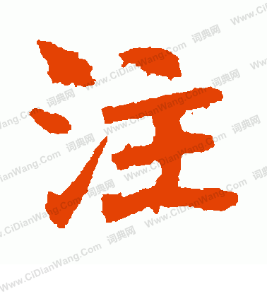 李超墓誌寫的注