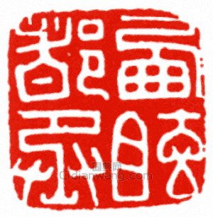 “西眩都丞”篆刻印章