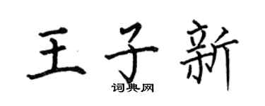 何伯昌王子新楷書個性簽名怎么寫