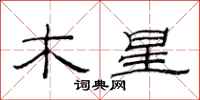 范連陞木星隸書怎么寫