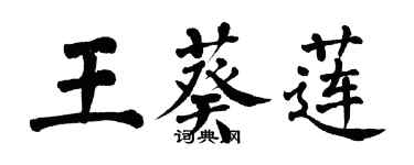 翁闓運王葵蓮楷書個性簽名怎么寫