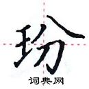 田英章寫的硬筆楷書玢