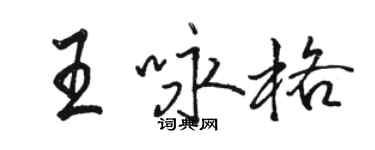 駱恆光王詠格行書個性簽名怎么寫