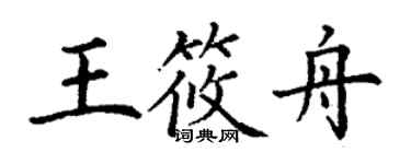 丁謙王筱舟楷書個性簽名怎么寫