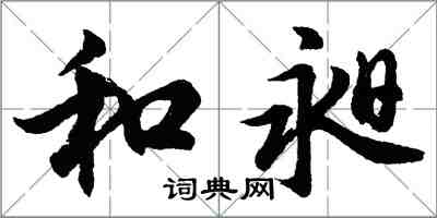 胡問遂和昶行書怎么寫