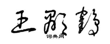 曾慶福王顯鶴草書個性簽名怎么寫