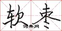 駱恆光軟棗楷書怎么寫