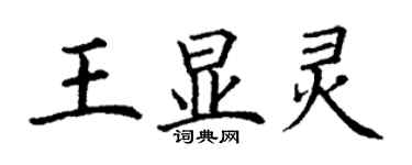 丁謙王顯靈楷書個性簽名怎么寫