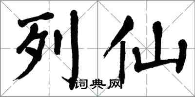 翁闓運列仙楷書怎么寫