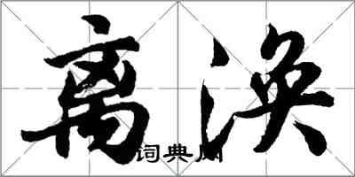 胡問遂離渙行書怎么寫